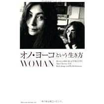 Amazon.co.jp: オノ・ヨーコという生き方 WOMAN : アラン クレイソン